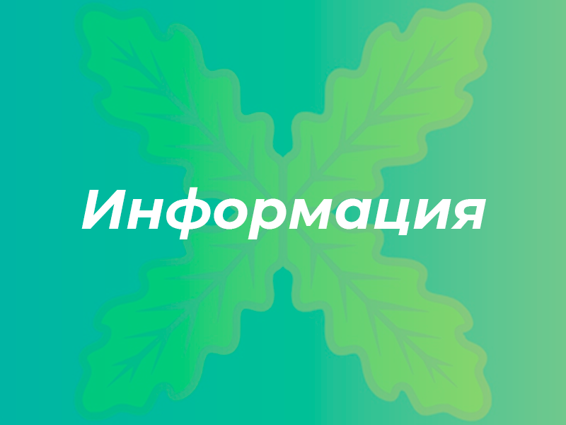 Информация.